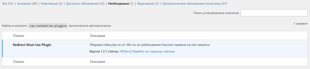 MU-плагин активен